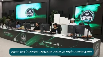 انطلاق منافسات شرطة دبي للألعاب الإلكترونية.. تابع الأحداث وأبرز النتائج